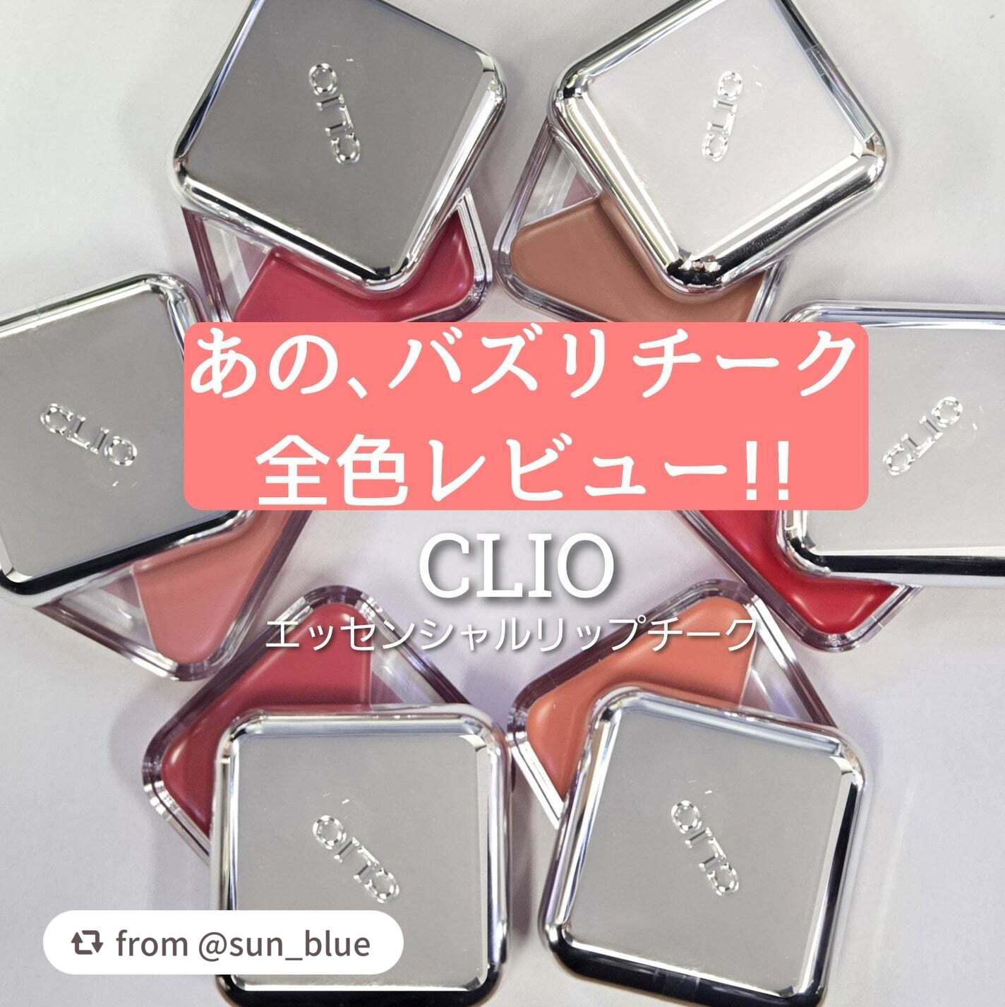 【sun_blueさんから引用】

“💕可愛い子みんな使ってる…CLIOのリップチーク💕
◆◇いまSNSで話題のやつ！全カラー比較してみました◆◇
⁡
●CLIO●
エッセンシャル リップチーク タップ

01 ピーチフラッシュ🍑イエ