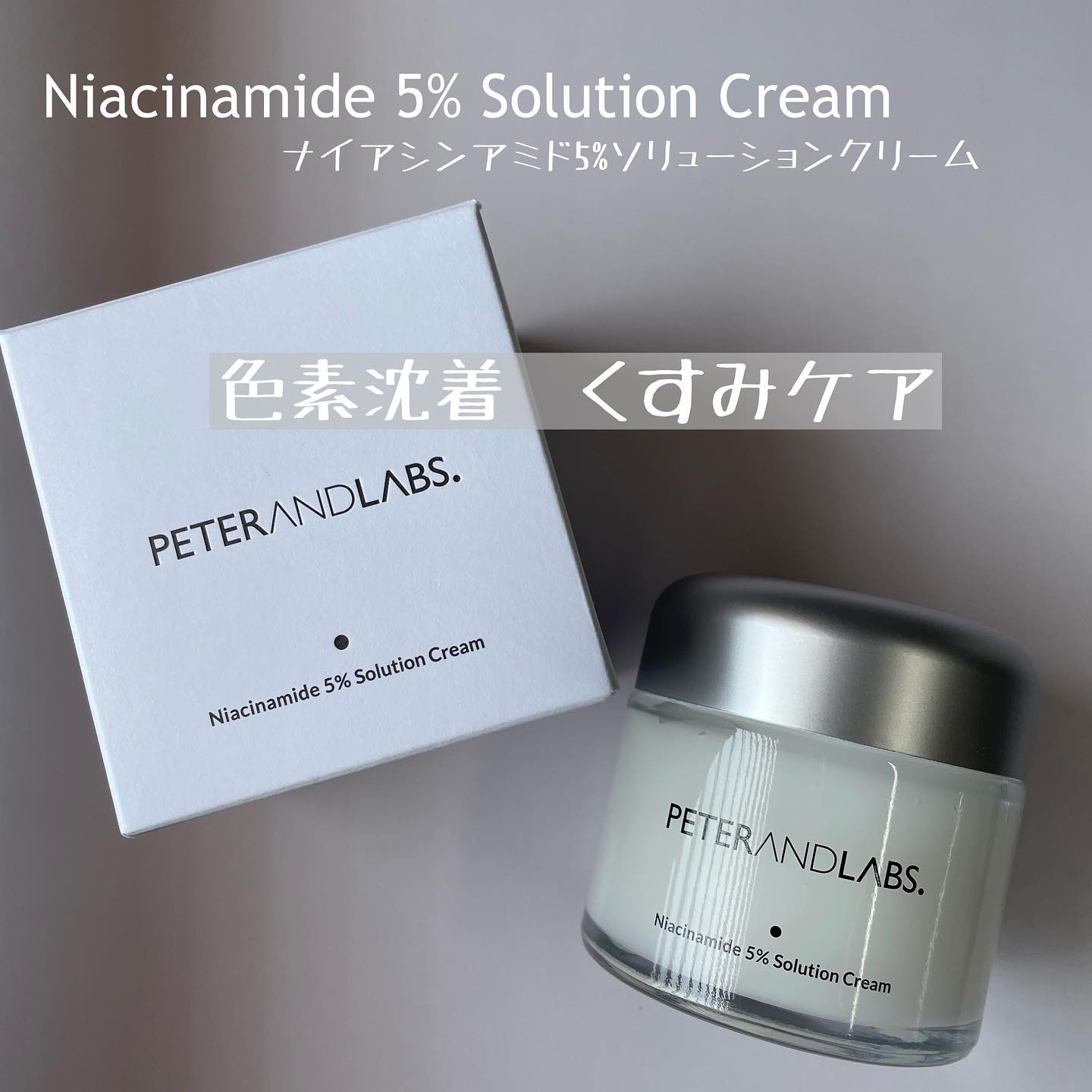 ナイアシンアミド5% ソリューション モイスチャークリーム/PETERANDLABS/フェイスクリームを使ったクチコミ（1枚目）