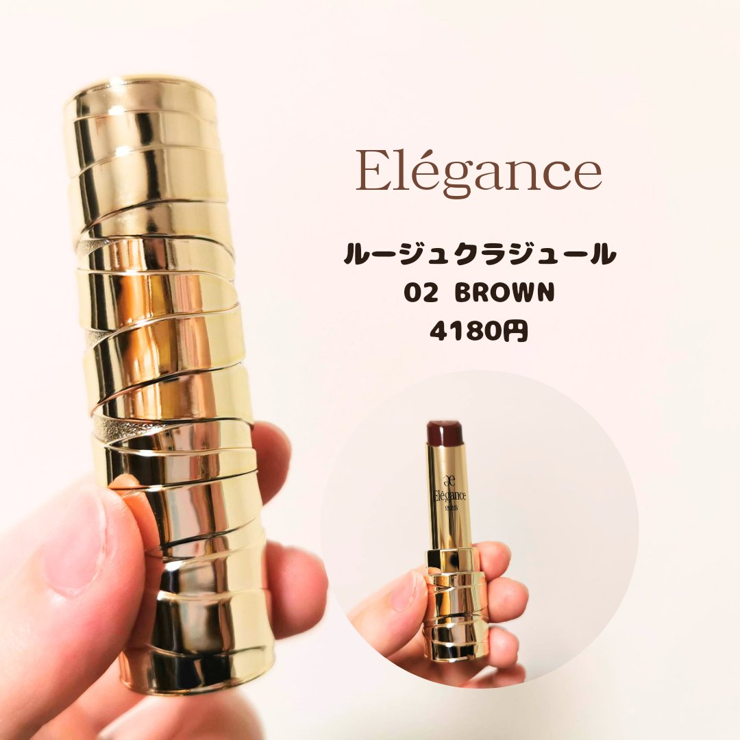 2023年秋新作口紅】ルージュ クラジュール｜Eléganceは落ちない