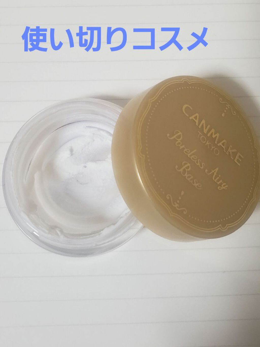 ポアレスエアリーベース/キャンメイク/化粧下地を使ったクチコミ(1枚目)