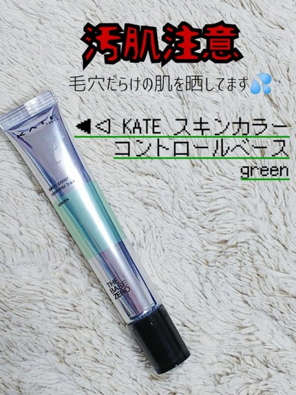 スキンカラーコントロールベース/KATE/化粧下地を使ったクチコミ(1枚目)