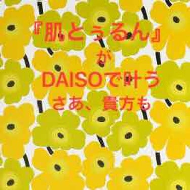 こんにちは！ちゃんきょんです👐🏻

今回はDAISOさんのピーリングジェルについて、レビューしていきたいと思います💪🏻

皆さん買われていて、投稿は沢山ありますが、感動したので載せておきます😳

もし良