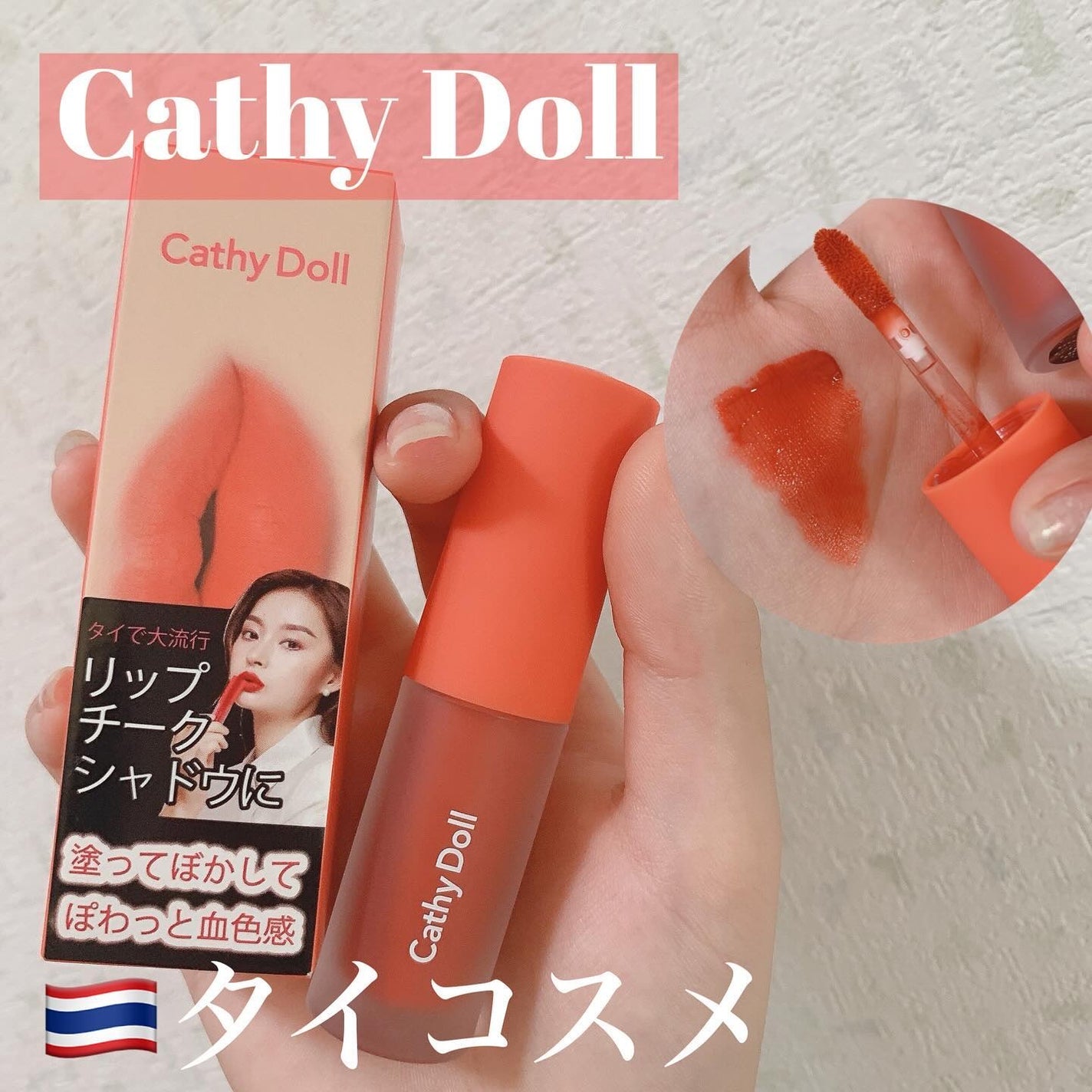リップアンドチーク ヌードマットティント/CathyDoll/リップティントを使ったクチコミ(1枚目)
