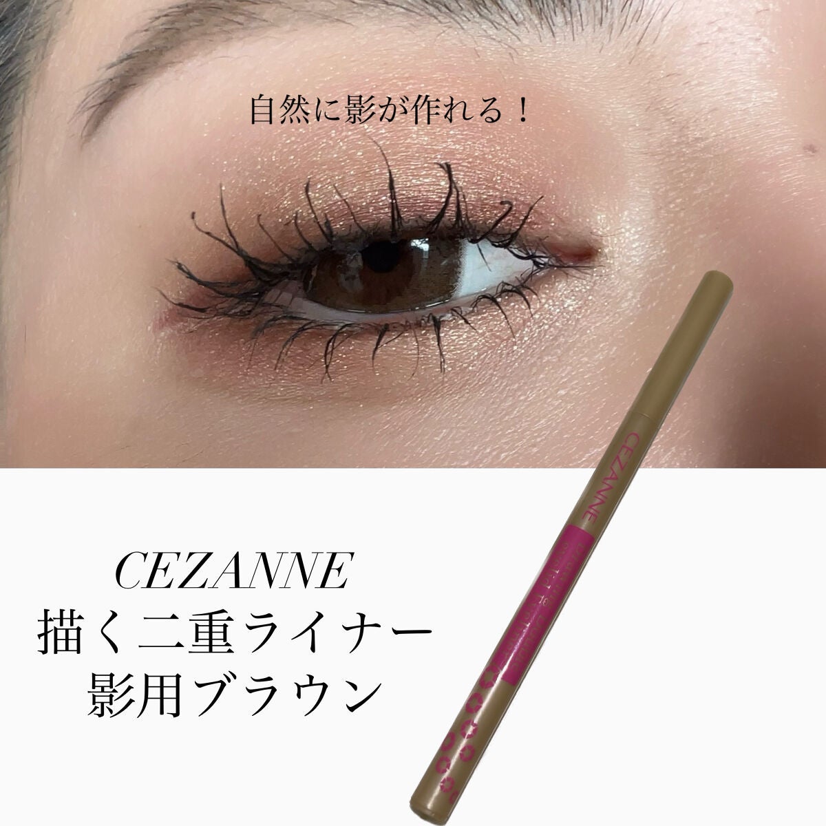 描くふたえアイライナー/CEZANNE/リキッドアイライナーを使ったクチコミ(1枚目)