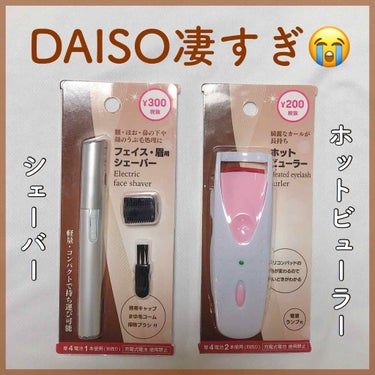 フェイス・眉用シェーバー/DAISO/シェーバーを使ったクチコミ（1枚目）