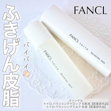 トイロ バランシングドロップ 化粧液＜医薬部外品＞/ファンケル/化粧水を使ったクチコミ（1枚目）