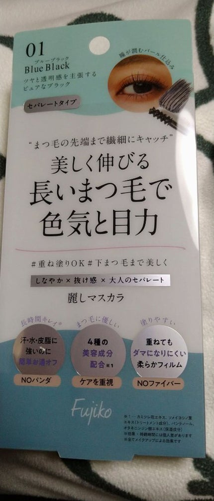 麗しマスカラ 01 ブルーブラック/Fujiko/マスカラを使ったクチコミ(1枚目)