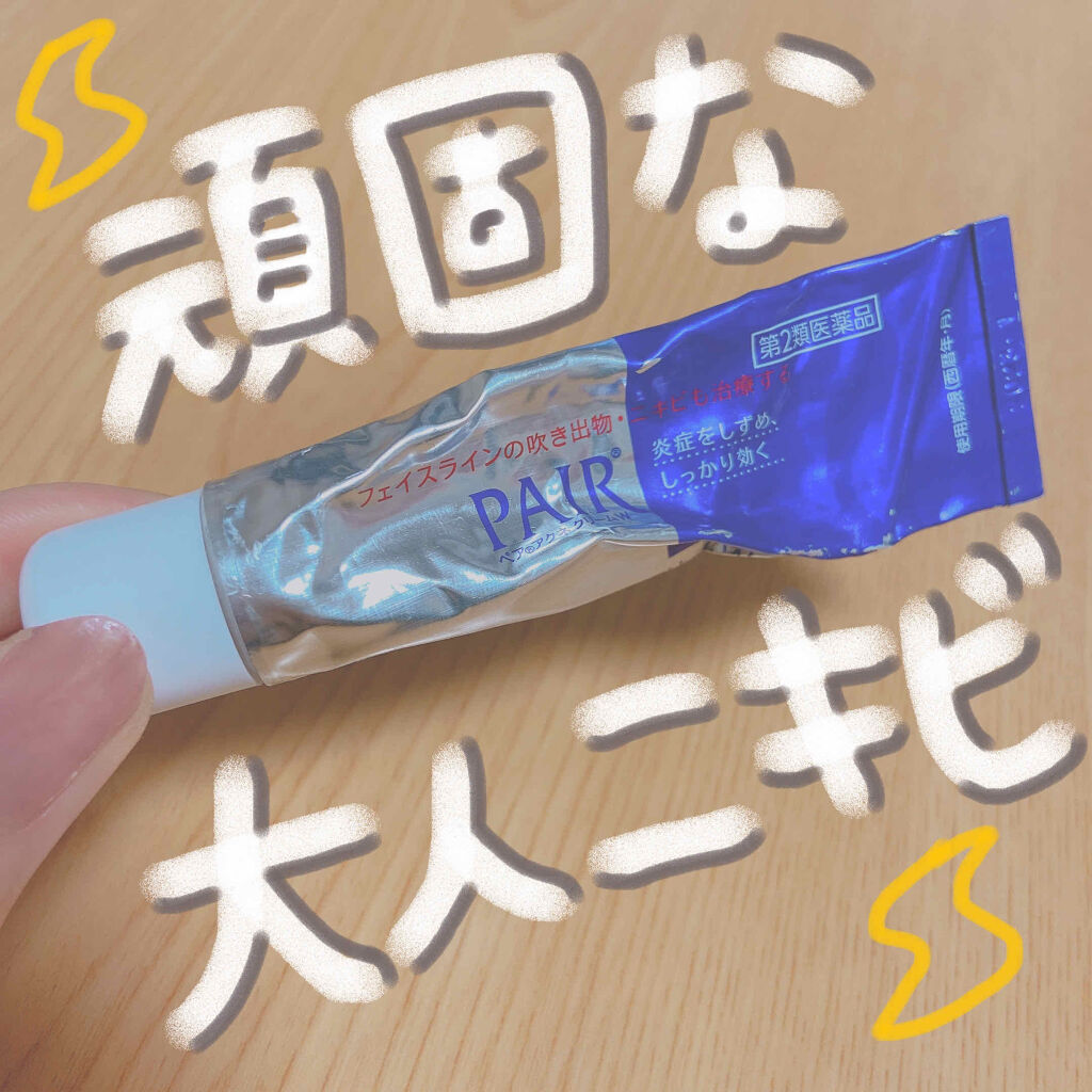 ペアアクネクリームW(医薬品)/ペア/その他を使ったクチコミ（1枚目）