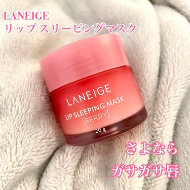 

乾燥が気になるこの季節にオススメ
LANEIGE
リップ スリーピングマスク🫦

【商品の特徴】
寝る前に唇に塗るだけで翌朝乾燥が気にならない唇になります

【使用感】
とっても甘めの香りで、ワセリ