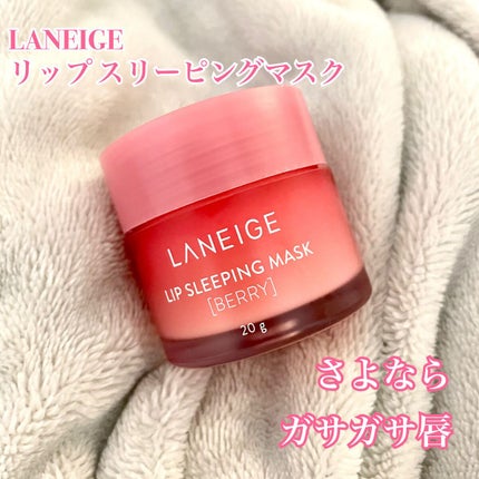 リップスリーピングマスク/LANEIGE/リップバームを使ったクチコミ(1枚目)