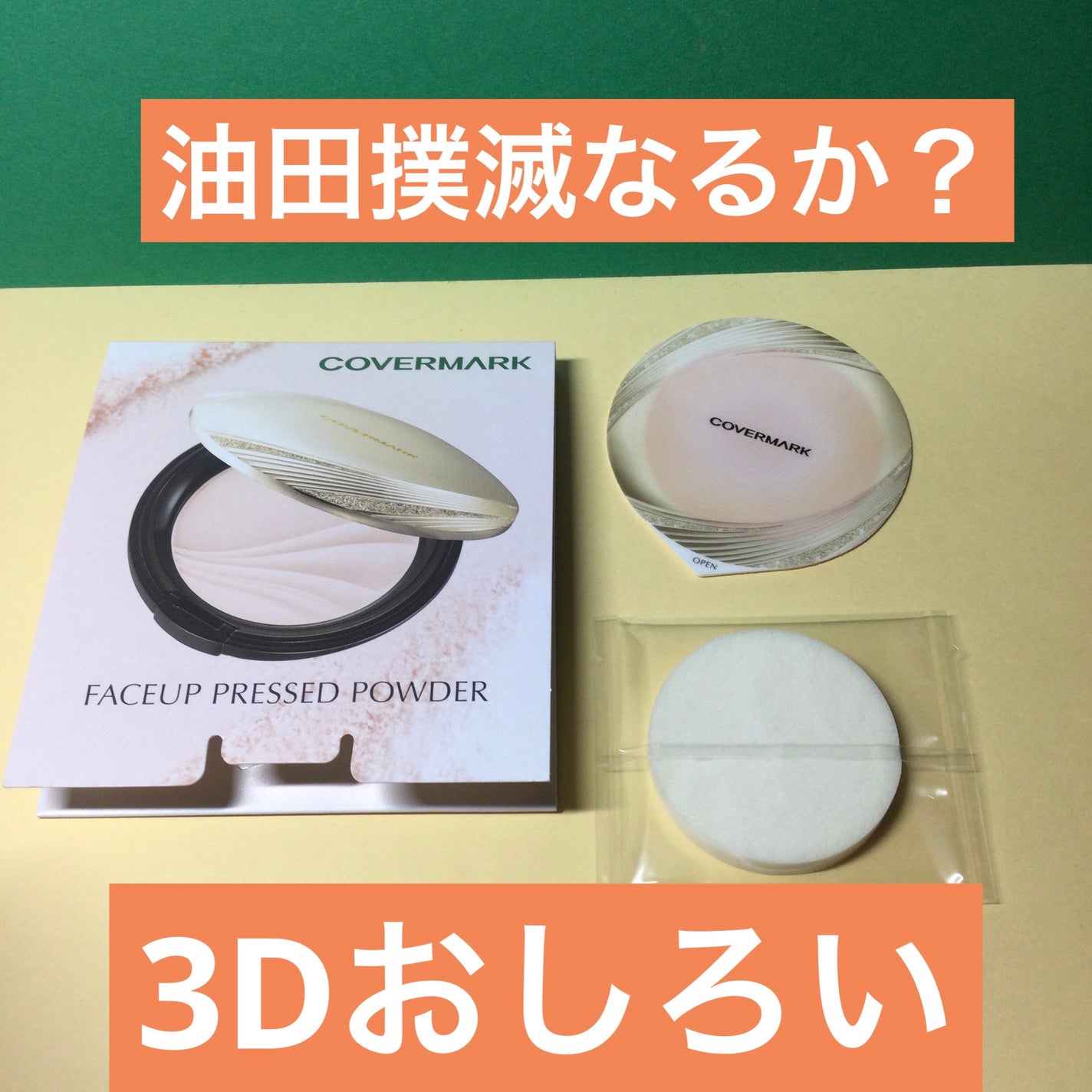 フェイスアップ プレストパウダー SPF23 / PA++/COVERMARK/プレストパウダーを使ったクチコミ(1枚目)