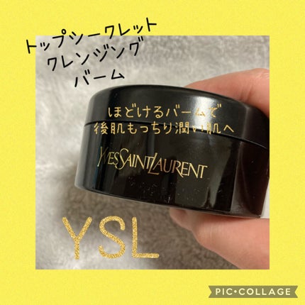 トップ シークレット クレンジング バーム/YVES SAINT LAURENT BEAUTE/クレンジングバームを使ったクチコミ(1枚目)