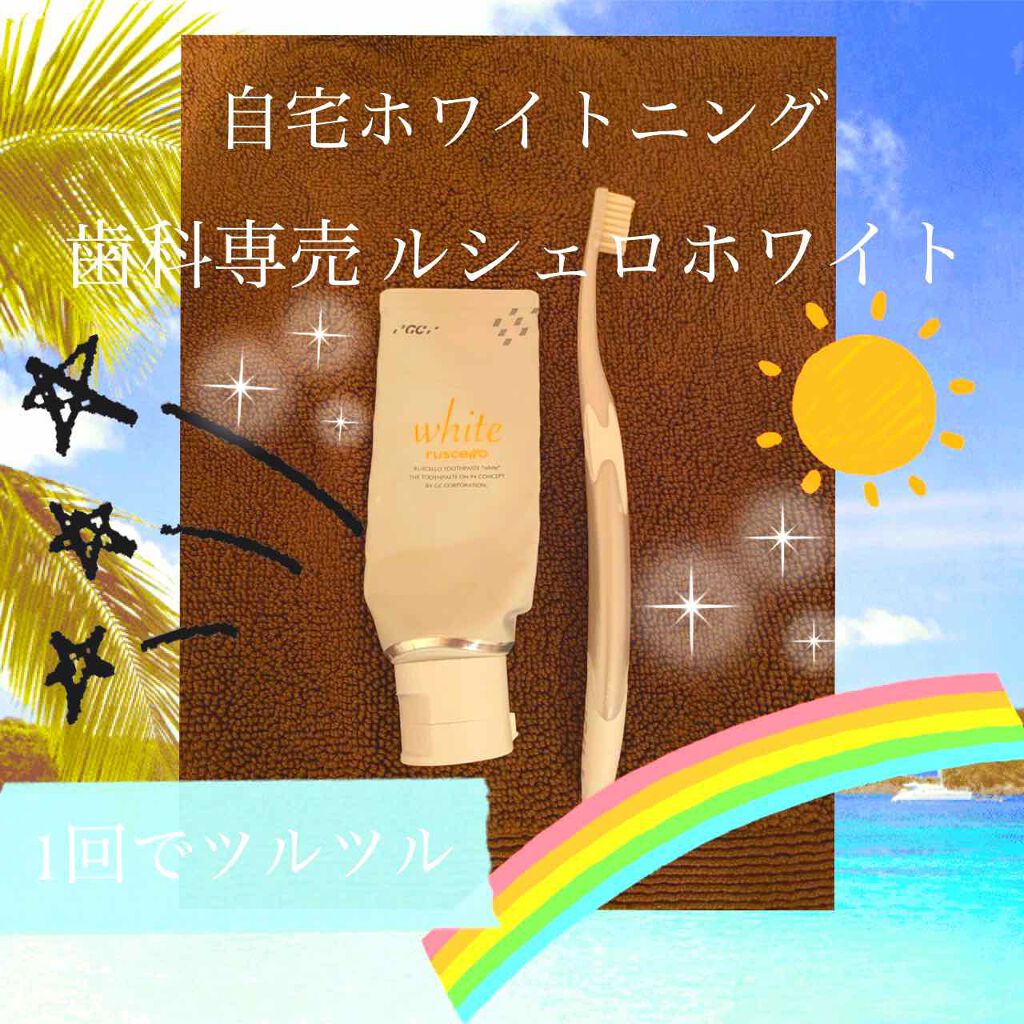 歯みがきペーストホワイト/ルシェロ/歯磨き粉を使ったクチコミ（1枚目）