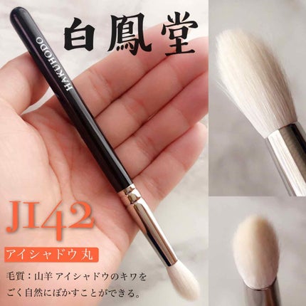 白鳳堂 メイクアップブラシのクチコミ「先日投稿した、白鳳堂Jシリーズ
j6090よりも少しだけ大きく毛量もある
こちらはj142番で.....」(1枚目)