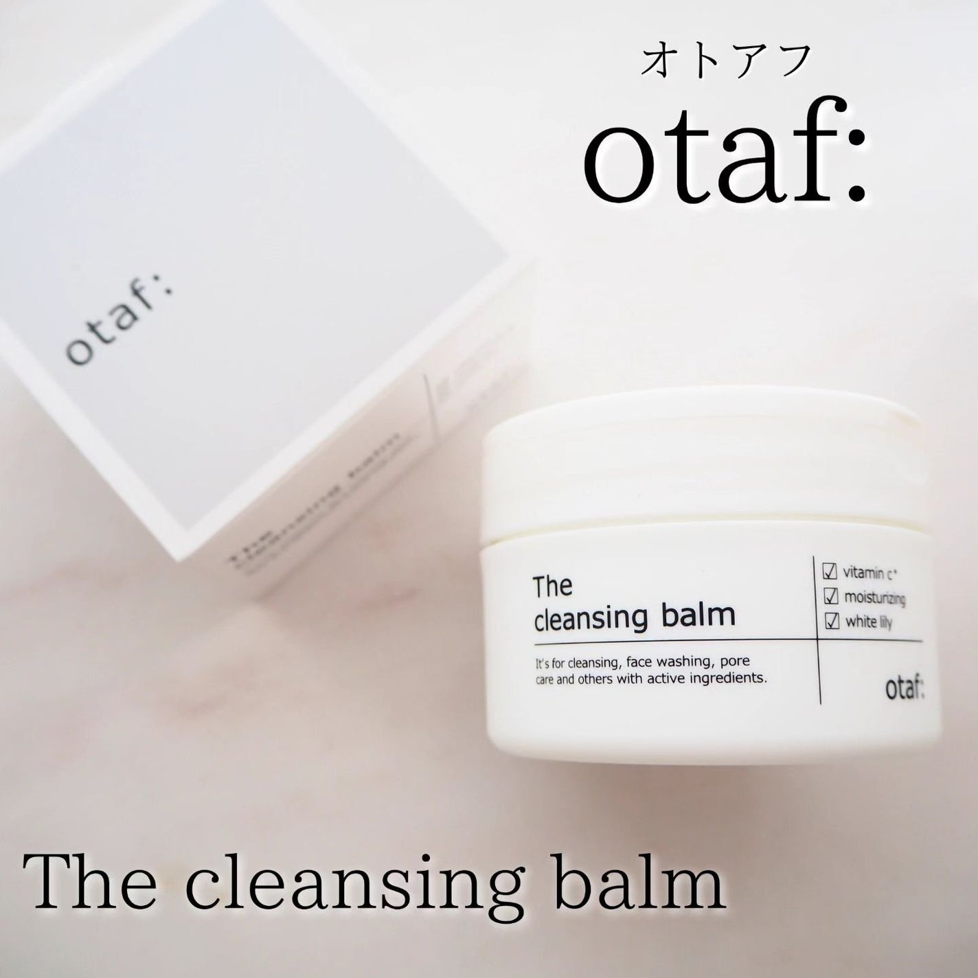 クレンジングバーム/otaf:/クレンジングバームを使ったクチコミ(1枚目)