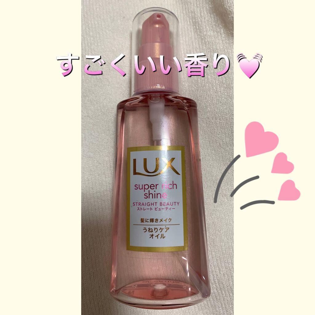 スーパーリッチシャイン ストレートビューティー うねりケアオイル/LUX/ヘアオイルを使ったクチコミ（1枚目）