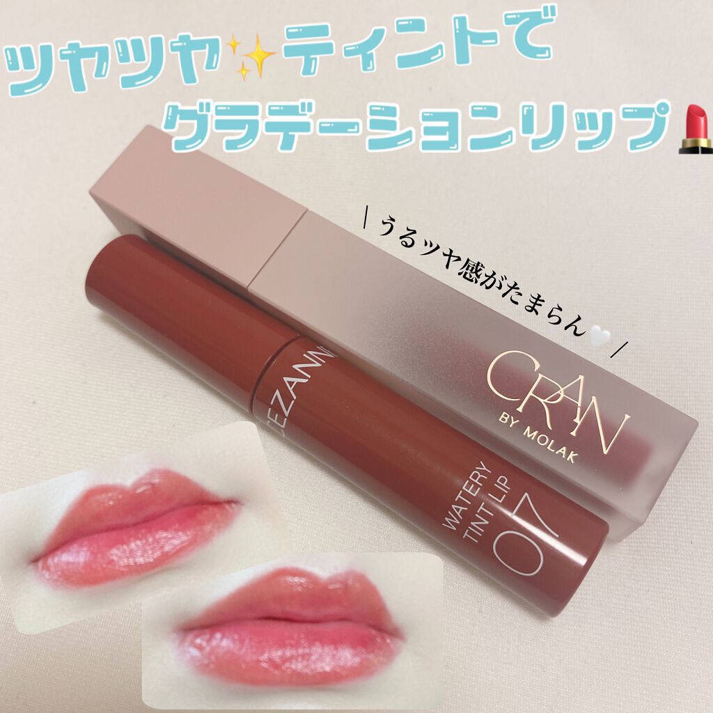 ウォータリーティントリップ/CEZANNE/リップティントを使ったクチコミ（1枚目）