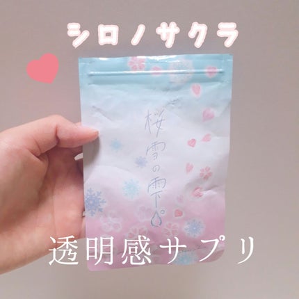 桜雪の雫。/Shiro no Sakura./美容サプリメントを使ったクチコミ(1枚目)