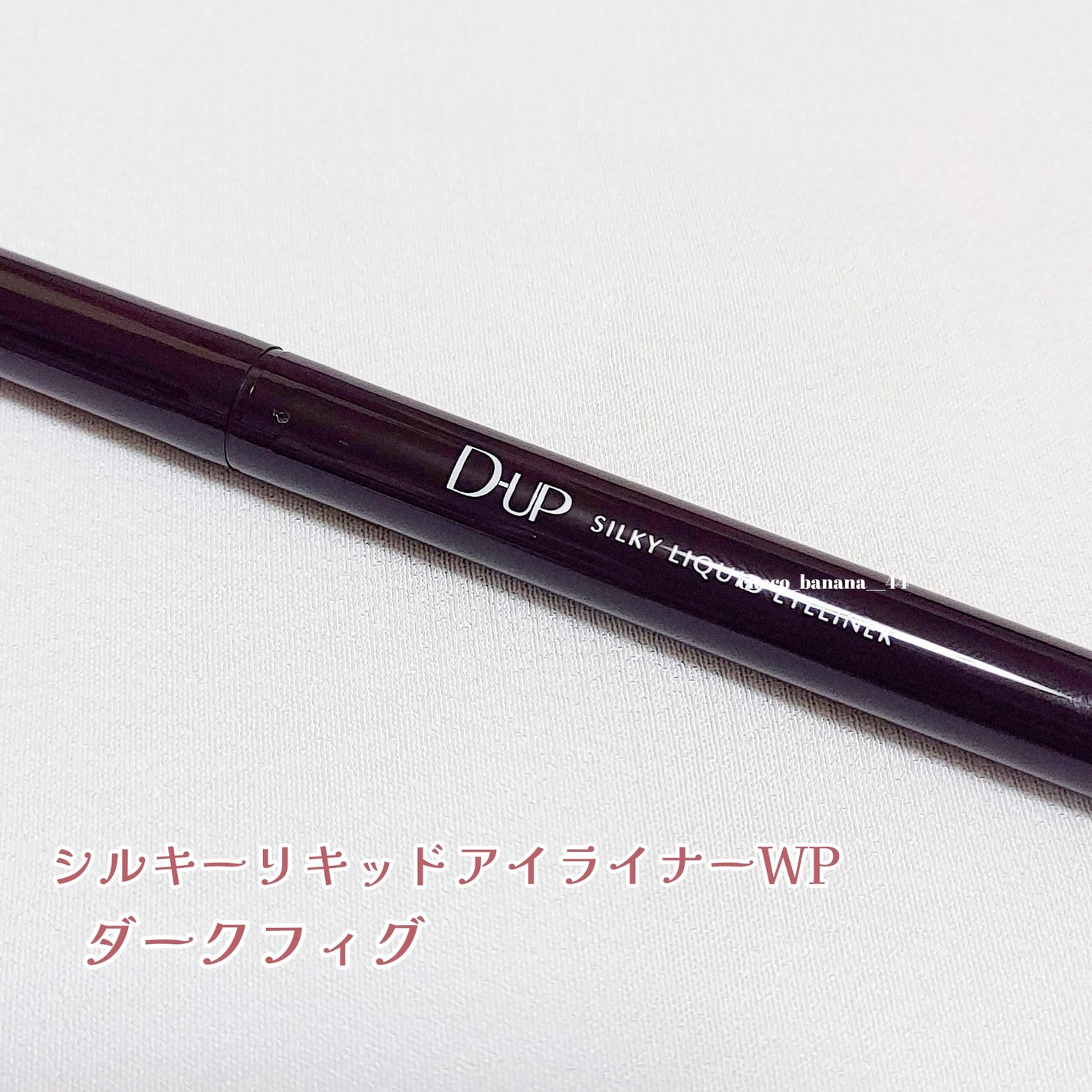シルキーリキッドアイライナーWP/D-UP/リキッドアイライナーを使ったクチコミ(5枚目)