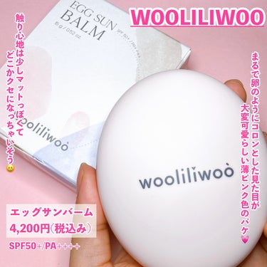 エッグサンバーム/wooliliwoo/化粧下地を使ったクチコミ（2枚目）