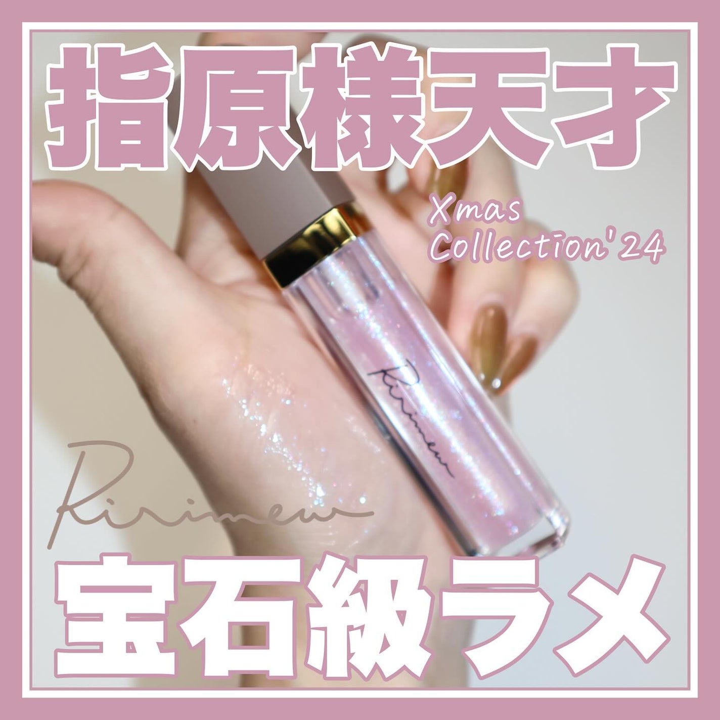 クリスマスコレクション’24/Ririmew/メイクアップキットを使ったクチコミ(1枚目)