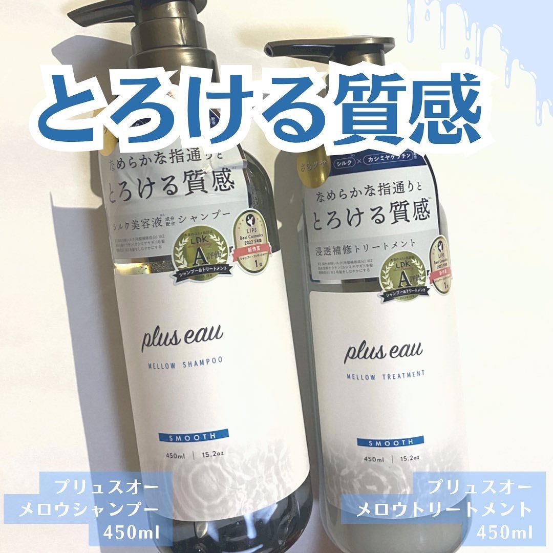 メロウシャンプー/メロウトリートメント/plus eau/市販シャンプーを使ったクチコミ(1枚目)