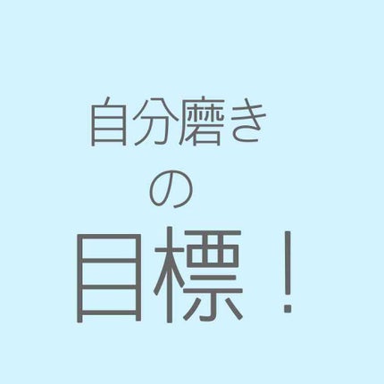 ぷりん on LIPS 「自分磨きの目標です!参考にしてもいいです!自分なりに作ったけど..」(1枚目)