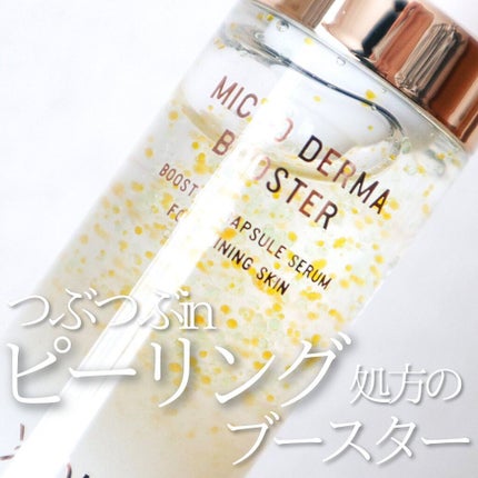 マイクロダーマブースター/XOUL/美容液を使ったクチコミ(1枚目)