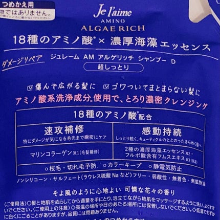 アミノ アルゲリッチ シャンプー/トリートメント(ディープモイスト)/Je l'aime/市販シャンプーを使ったクチコミ(2枚目)