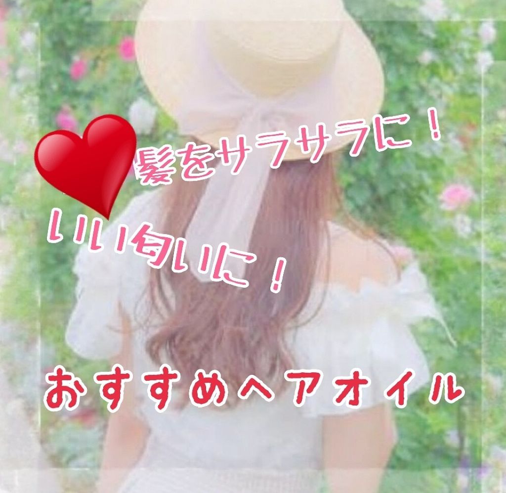 ヘアオイル EX/MACHERIE/ヘアオイルを使ったクチコミ（1枚目）