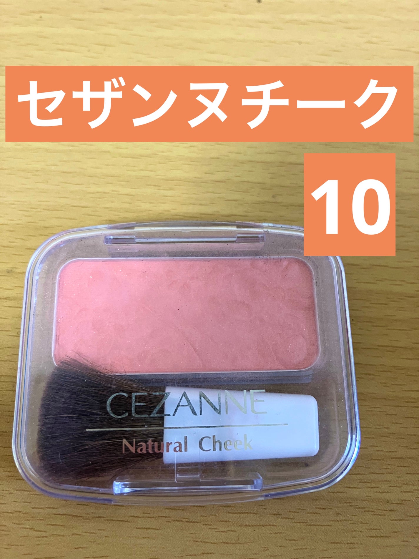 ナチュラル チークN/CEZANNE/パウダーチークを使ったクチコミ(1枚目)