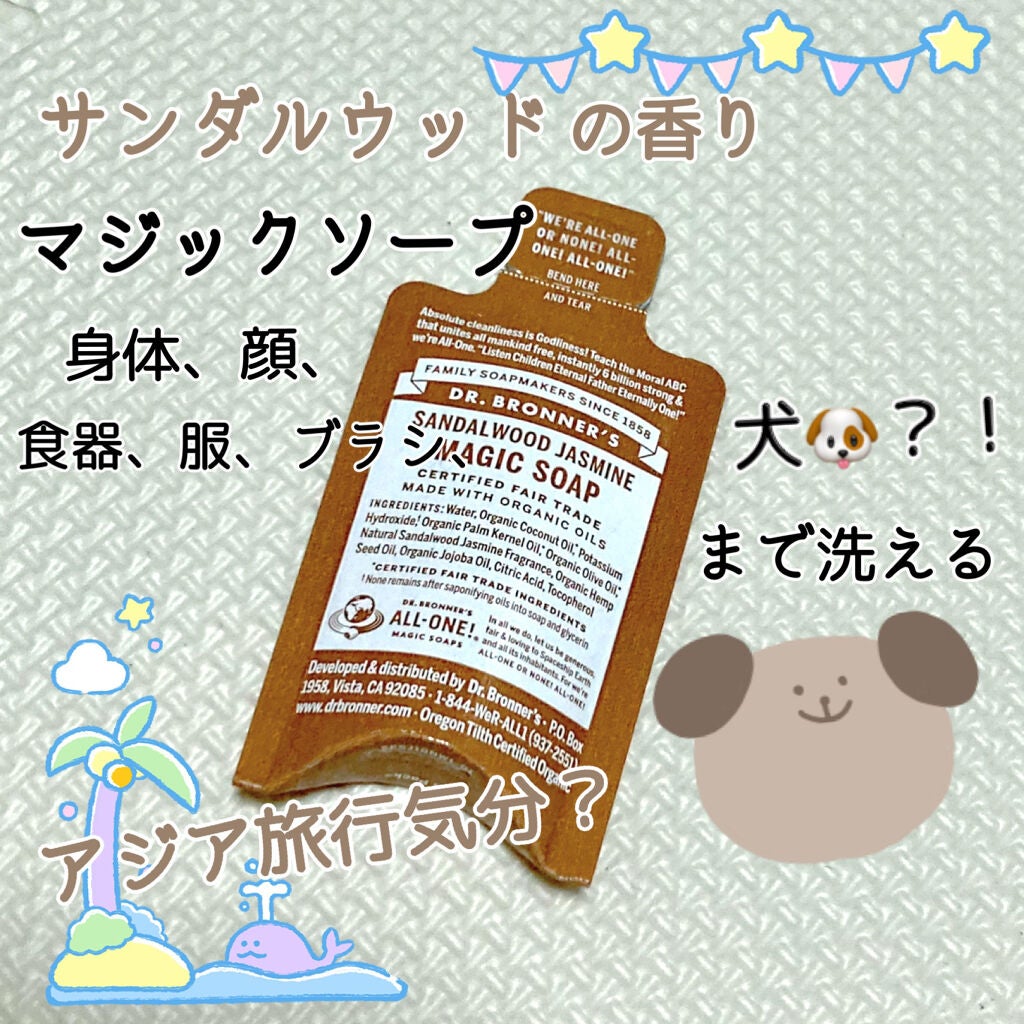 マジックソープ サンダルウッド&ジャスミン/ドクターブロナー/ボディソープを使ったクチコミ(1枚目)