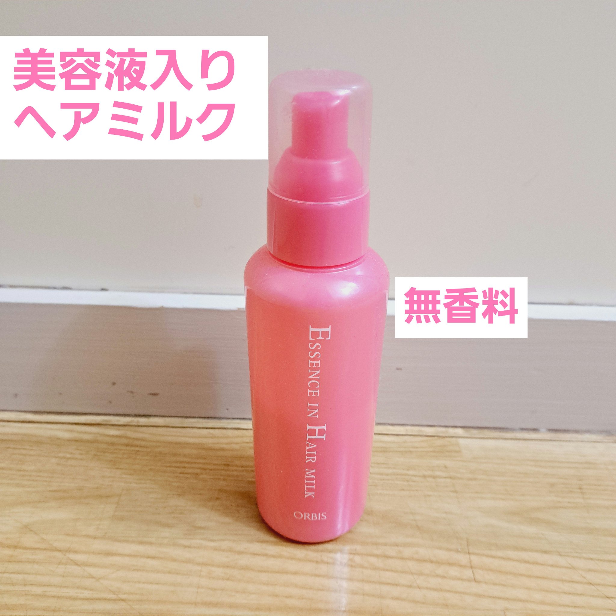 エッセンスインヘアミルク/オルビス/ヘアミルクを使ったクチコミ（1枚目）