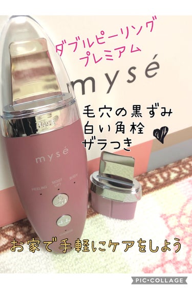 ダブルピーリングプレミアム/mysé(ミーゼ)/美顔器・マッサージを使ったクチコミ（1枚目）