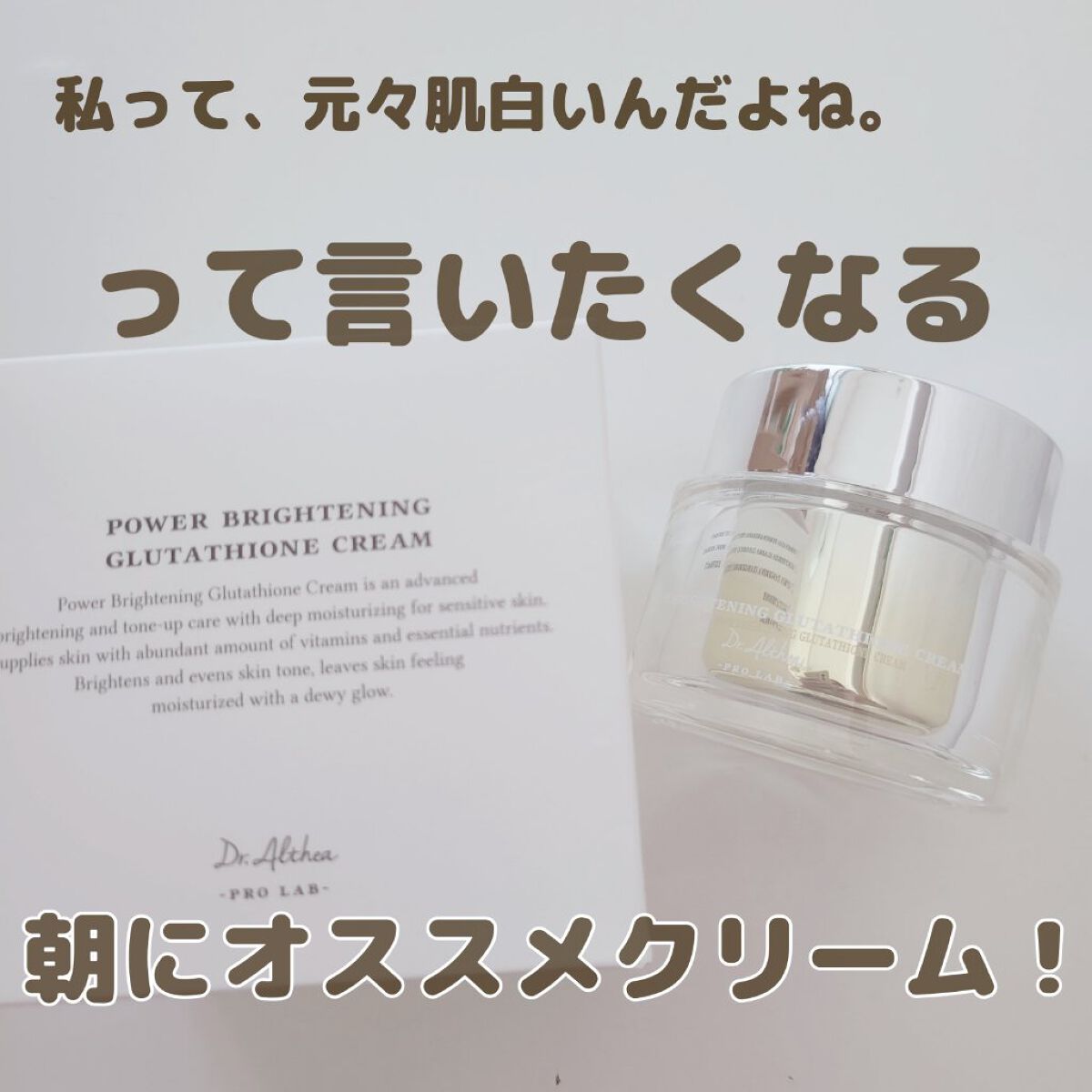 【私って素肌白いんだよね。って言えちゃいそうなトーンアップクリーム　Dr.Althea　パワー ブライトニング グルタチオンクリーム】


Dr.Althea
パワー ブライトニング グルタチオンクリーム

メガ割で購入してみました♥️

