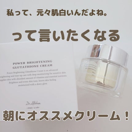 パワーブライトニング グルタチオンクリーム/Dr.Althea/フェイスクリームを使ったクチコミ(1枚目)