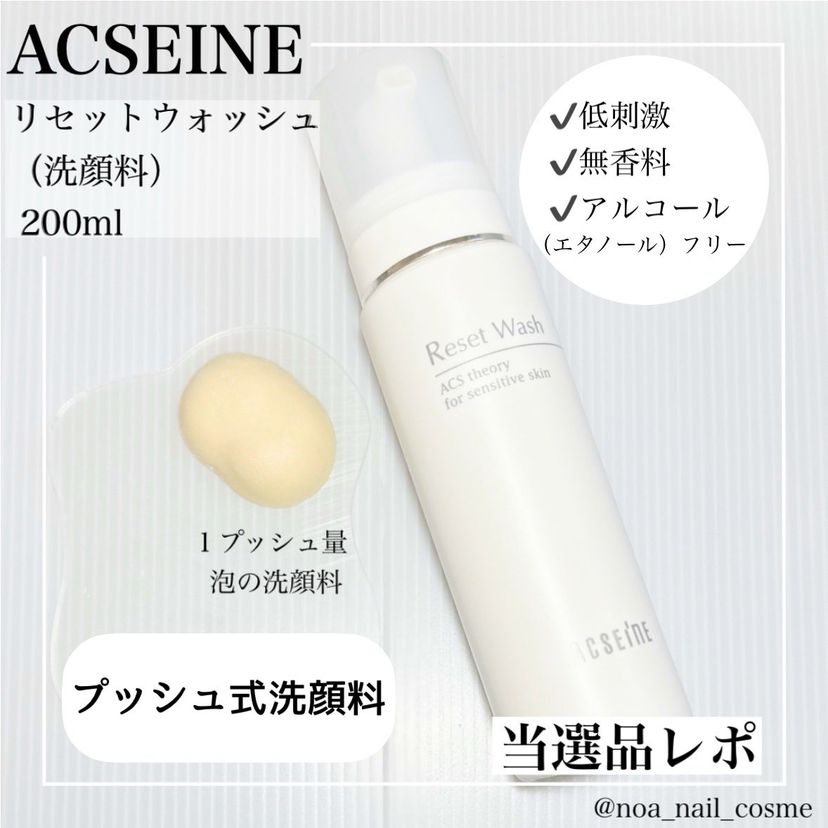 リセット ウォッシュ/ACSEINE/泡洗顔を使ったクチコミ(1枚目)