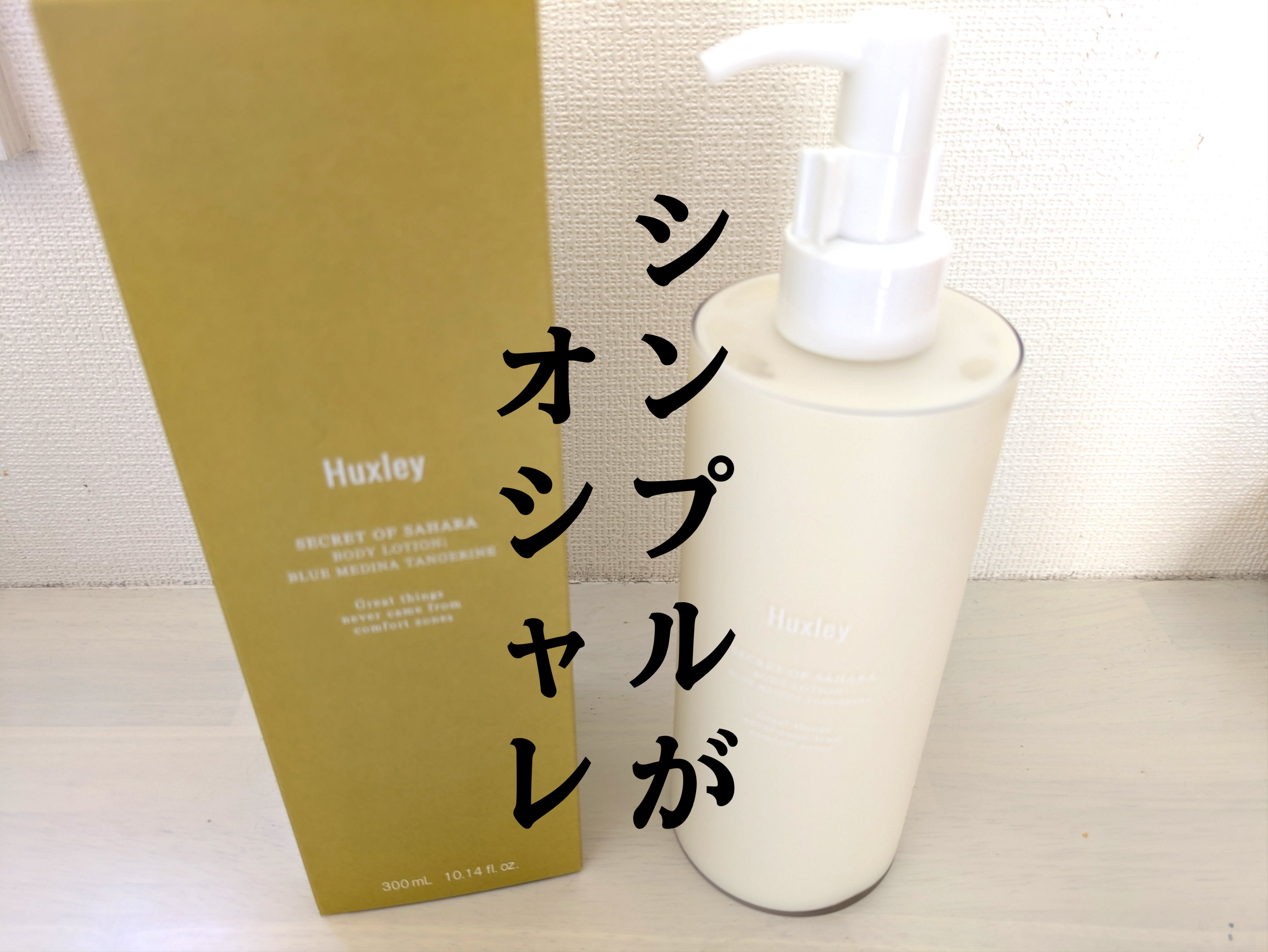 ボディローション；ブルーメディナタンジェリン/Huxley/ボディローションを使ったクチコミ（1枚目）