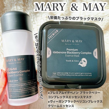 Mary & May

ブラックベリーコンプレックスシリーズのパックとトナーを使用させていただきました。
ブラックベリーコンプレックスには荒れた肌バリアを強化し保湿を与えてくれる効果があるみたい☺️
肌