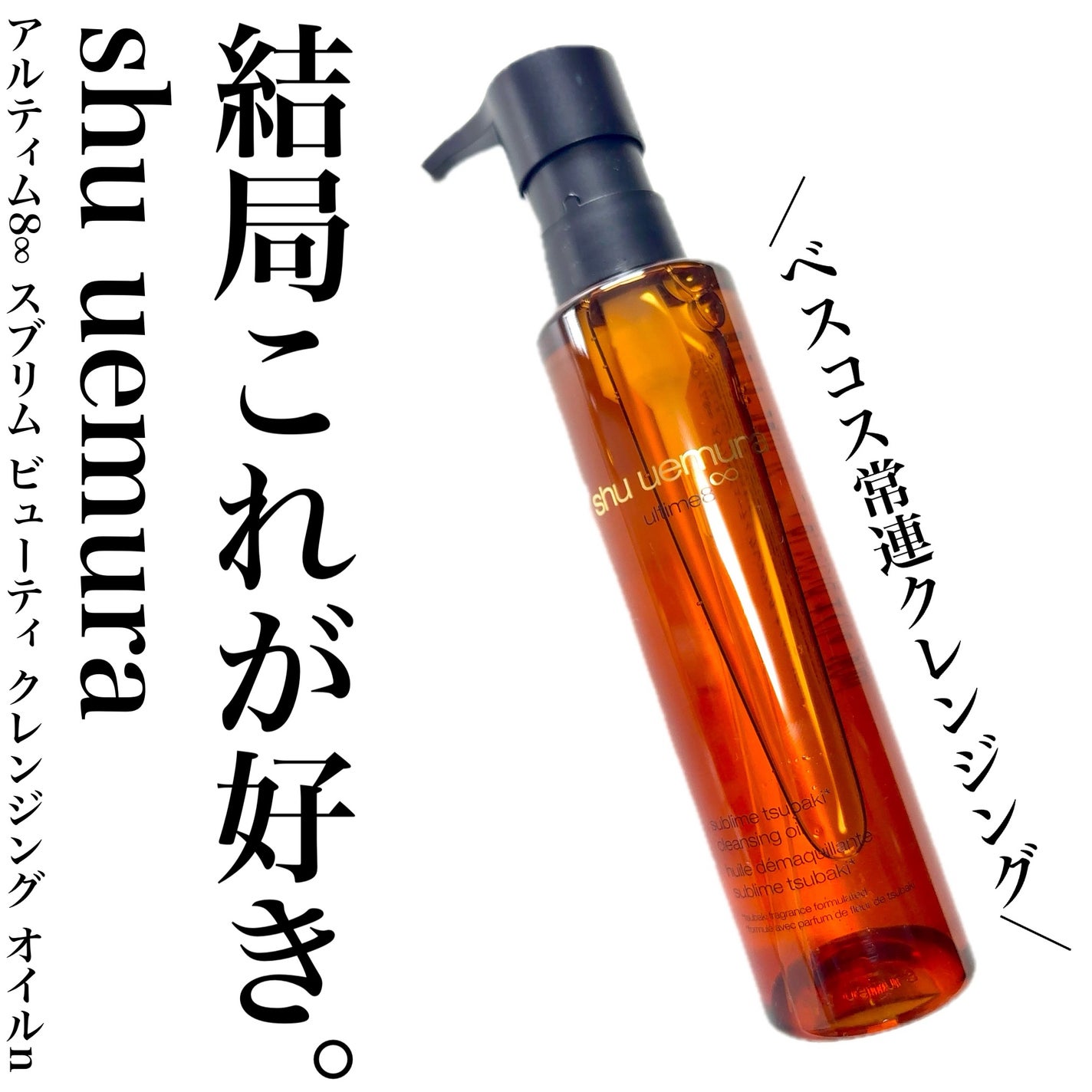 アルティム8∞ スブリム ビューティ クレンジング オイルn/shu uemura/オイルクレンジングを使ったクチコミ(1枚目)