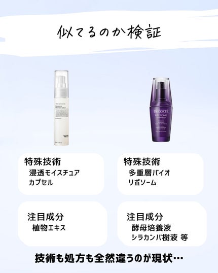 とまと村長@化粧品研究者 on LIPS 「マツキヨのセラムとコスデコのリポソーム美容液が似てると話題にな..」(7枚目)