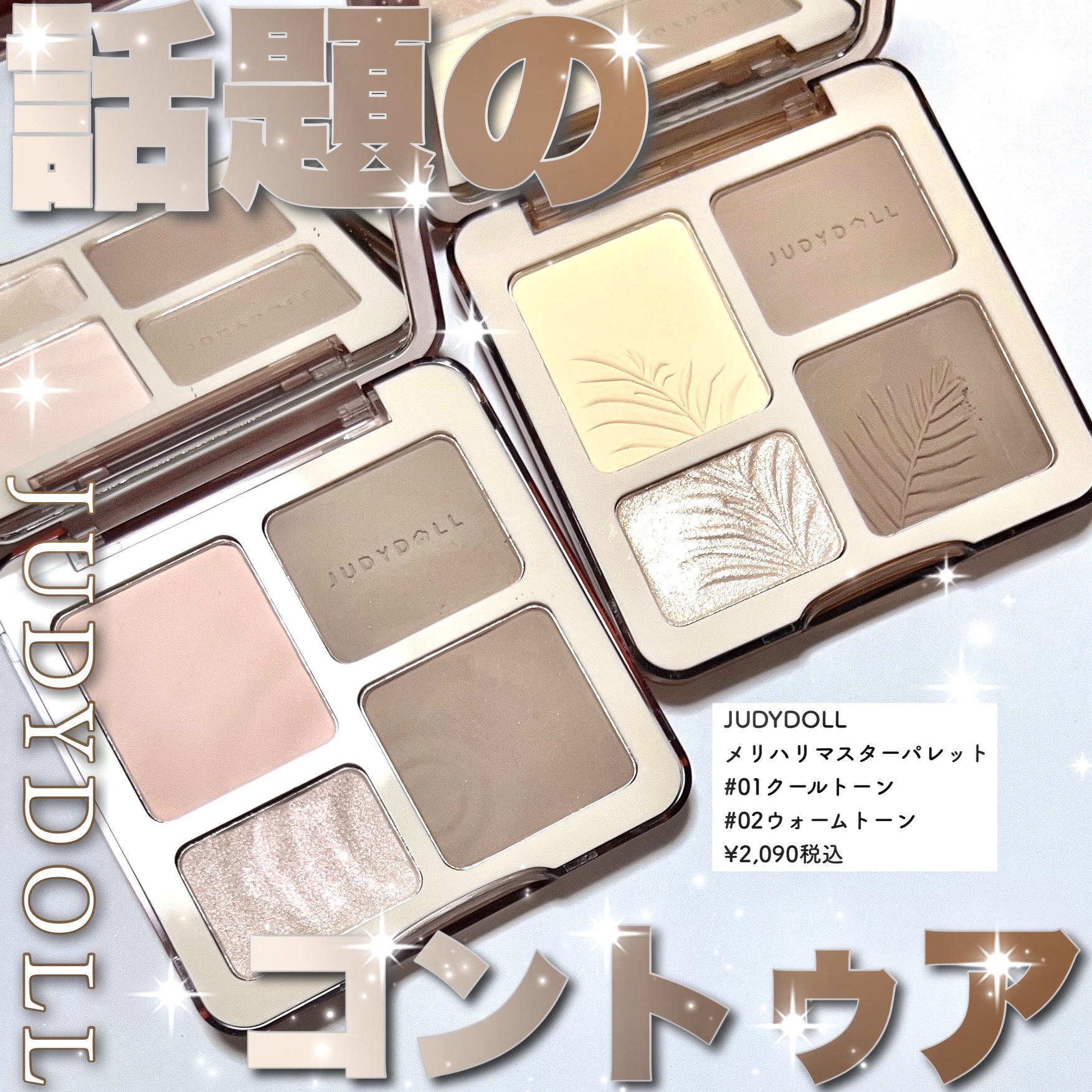 JUDYDOLL メリハリマスターパレット｜JUDYDOLLの口コミ - \話題のバズ