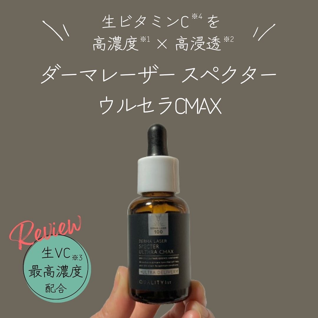 ダーマレーザースペクター ウルセラCMAX/クオリティファースト/美容液を使ったクチコミ(1枚目)