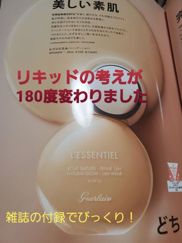 

最近雑誌の付録でコスメやスキンケアアイテム付いてるの多いですよね？

その中で満足！と言うかもう次はこれ買う！って思った物です。

ゲランのリキッドファンデのレソンシエルです、MAQUIAの4月号に