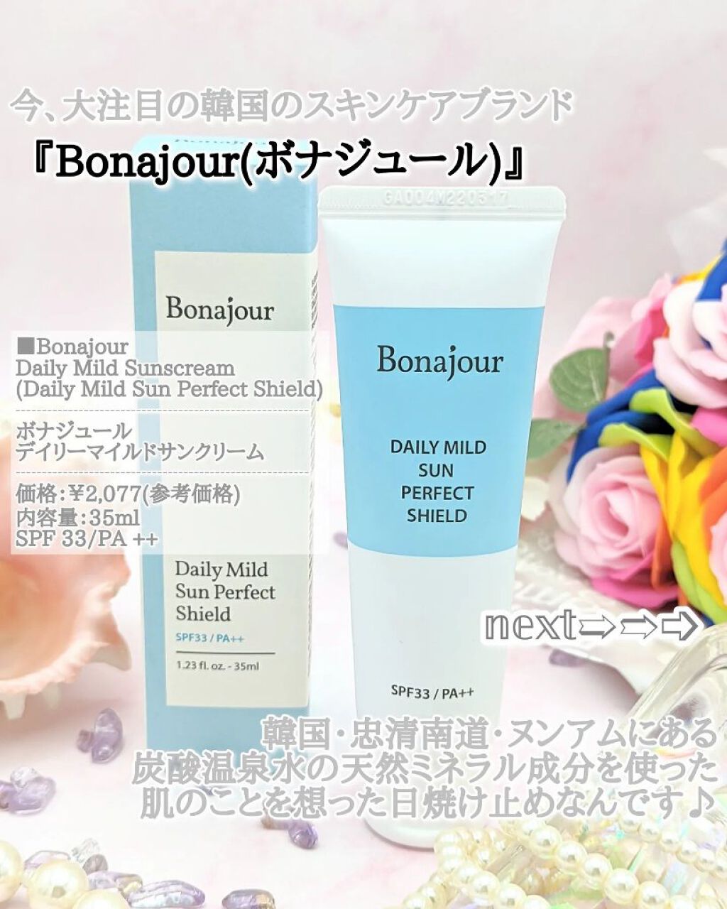デイリーマイルドサンクリーム/Bonajour/日焼け止めクリームを使ったクチコミ（2枚目）