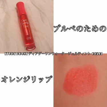 ＼ブルベのためのオレンジリップ🧡🍊／

ETUDE HOUSE ディアダーリンウォータージェルティントOR201

サラサラなジェルティントです♡
上唇にも私はしっかりと着いてくれました☺︎

こっちの