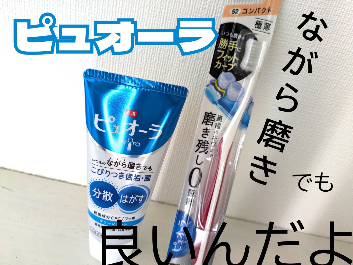 薬用ピュオーラ ハミガキ/ピュオーラ/歯磨き粉を使ったクチコミ(1枚目)