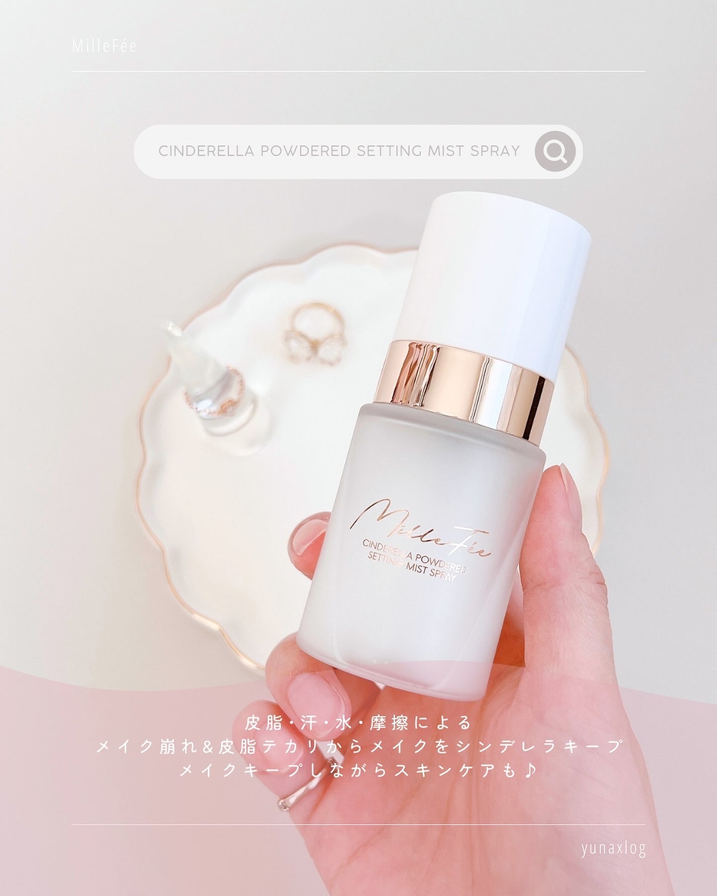 シンデレラパウダリーミスト/MilleFée/フィックスミストを使ったクチコミ(2枚目)
