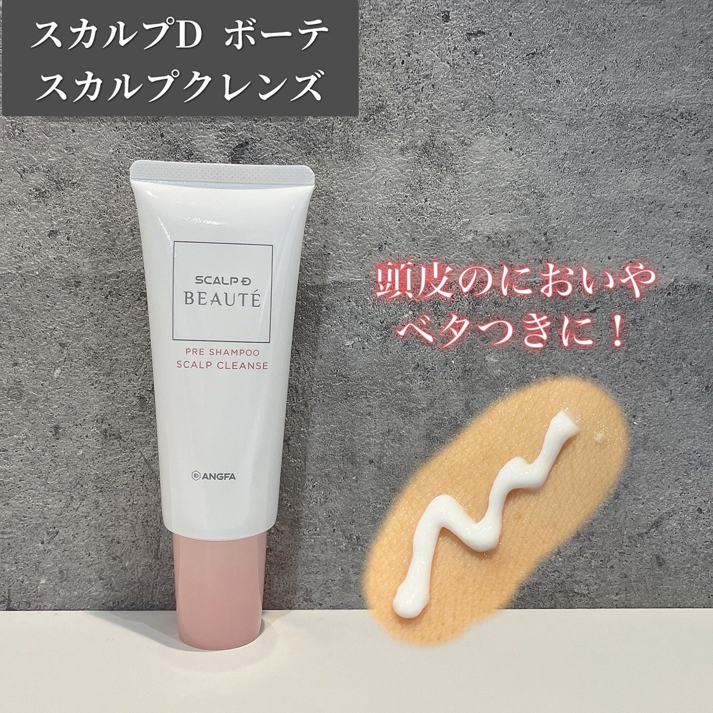 スカルプD ボーテ スカルプクレンズ/アンファー(スカルプD)/頭皮クレンジングを使ったクチコミ(1枚目)