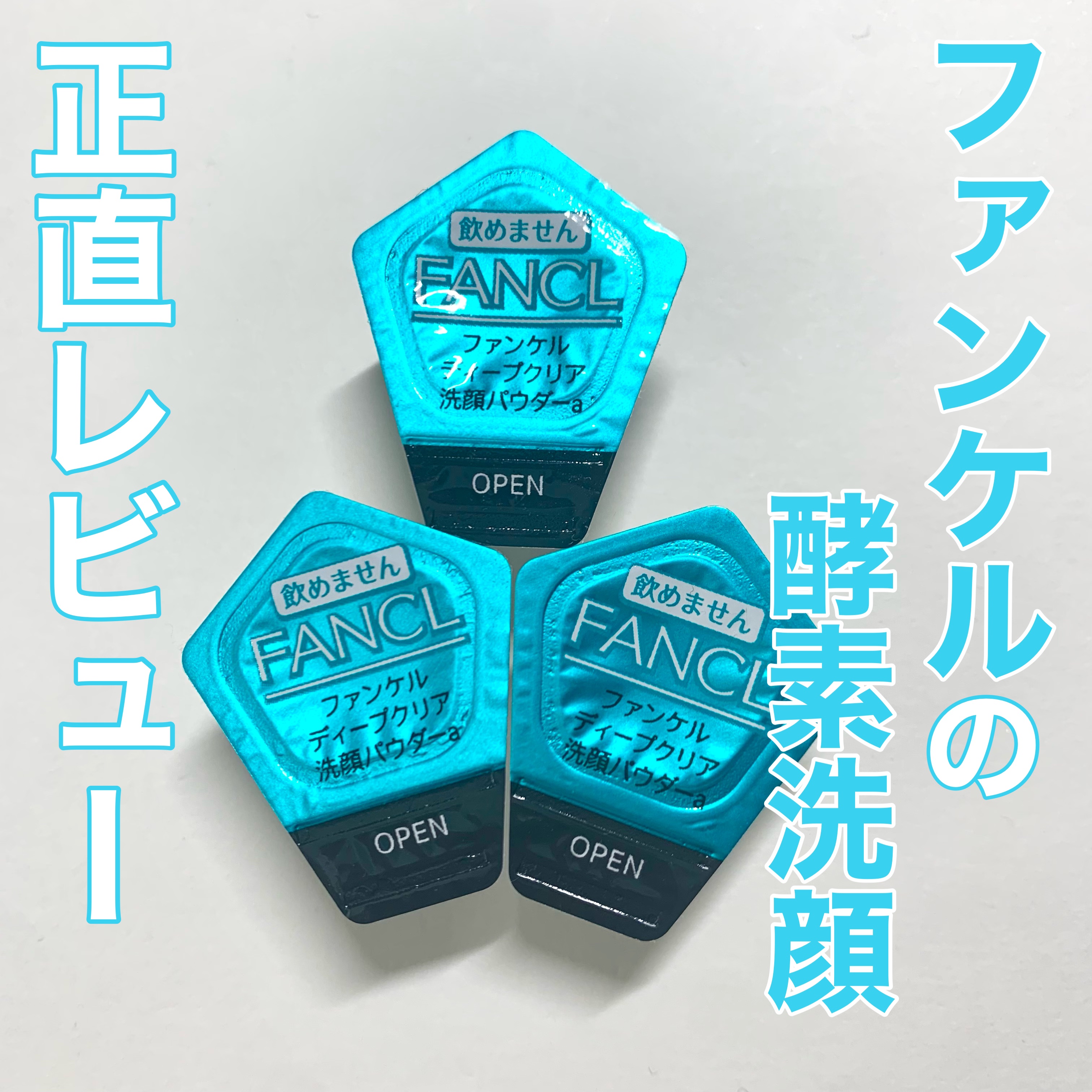 ディープクリア洗顔パウダー/ファンケル/洗顔パウダーを使ったクチコミ（1枚目）